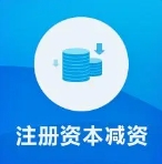 注冊資本實繳政策大匯總